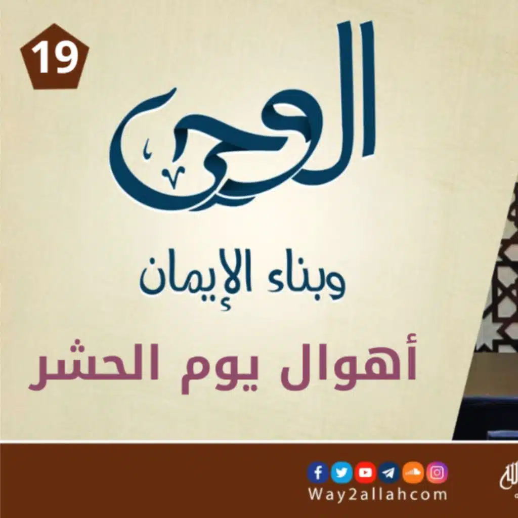 19 أهوال يوم الحشر ❗ | دورة الوحي وبناء الإيمان | د أحمد جلال