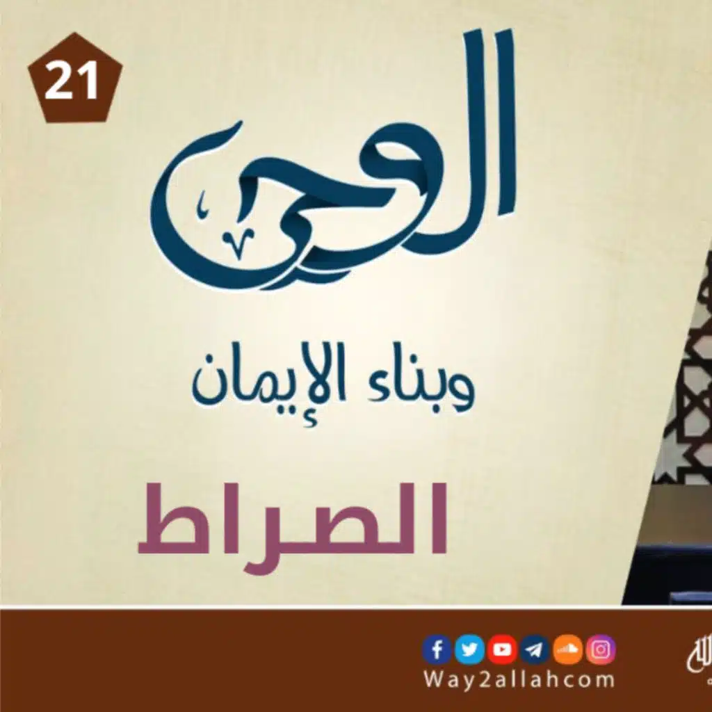 21 الصراط | دورة الوحي وبناء الإيمان | د أحمد جلال