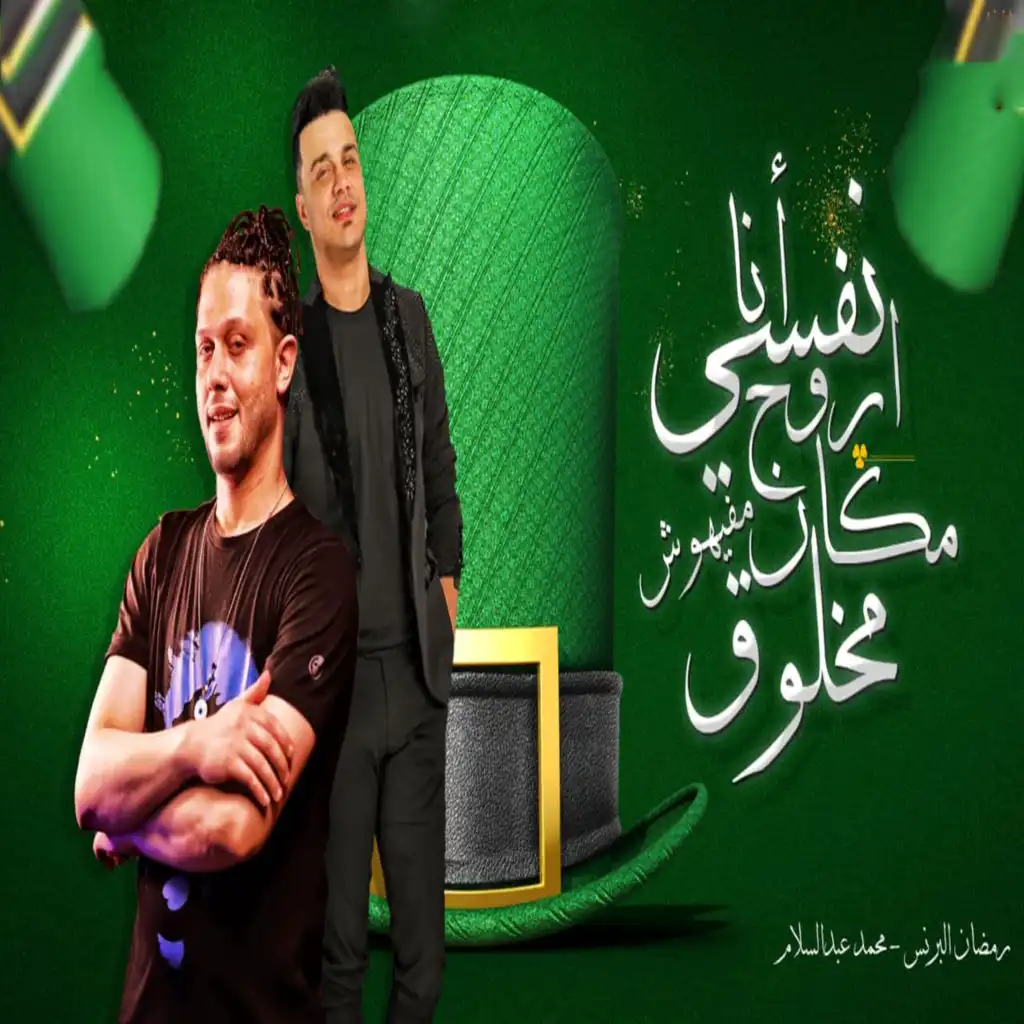 أنا نفسى أورح مكان مفيهوش مخلوق