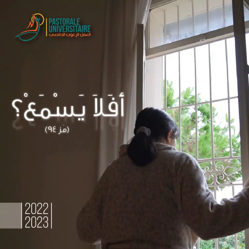 أفلا يسمع (مز 94) - 2022