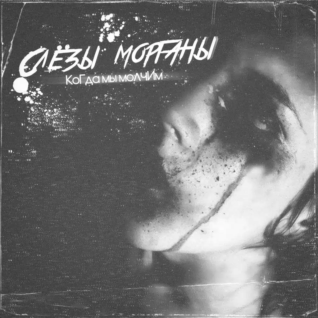 Когда мы молчим