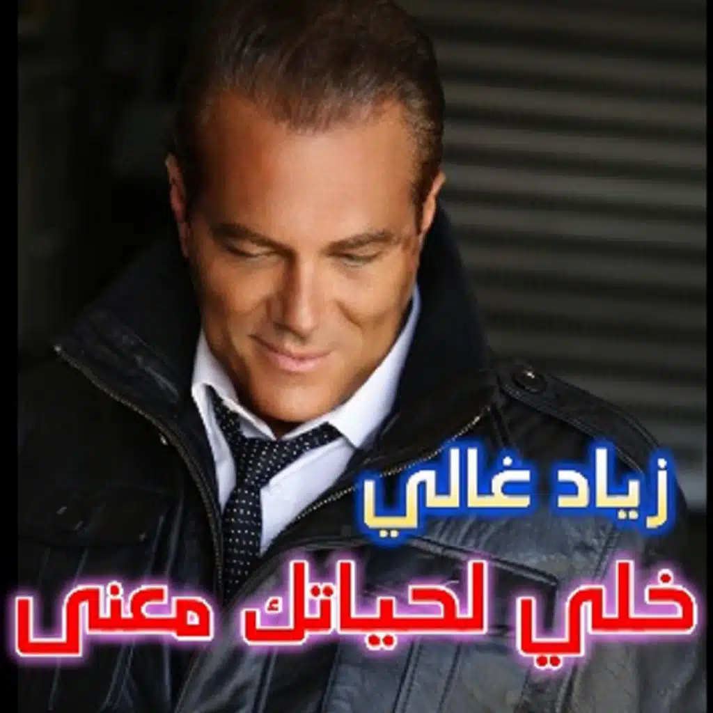 خلي لحياتك معنى :  Official Release of Give your life meaning