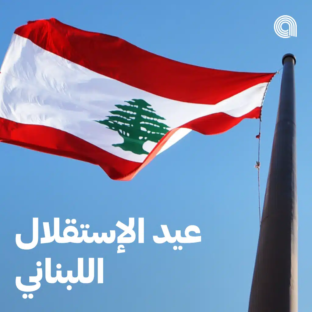 &nbsp;عيد الاستقلال اللبناني