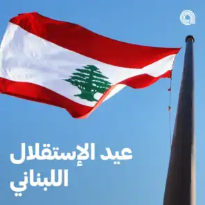 عيد الاستقلال اللبناني