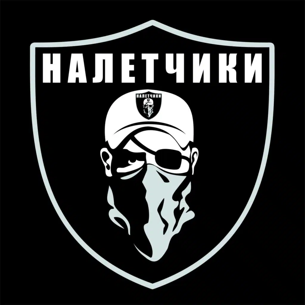 Налетчики В Деле! (feat. Джони Джон, ШЕFF, Kappa, Nay, ШыZa, Jar Bar, Slavon & Al Solo)