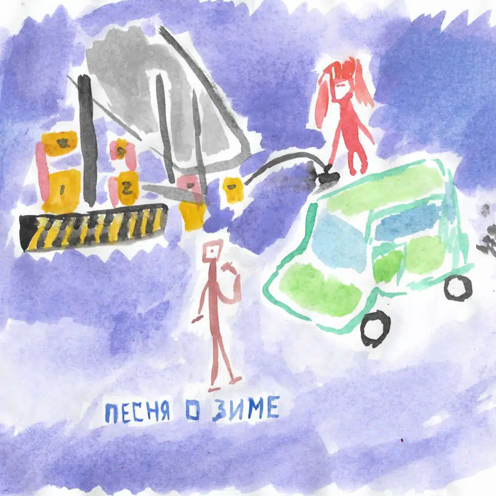 Песня о зиме (feat. Хадн дадн)