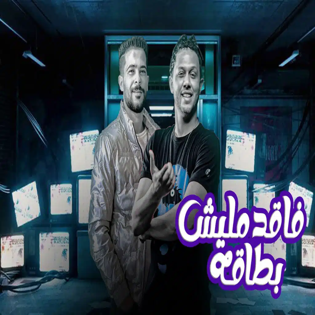 مزمار فاقد مليش بطاقة