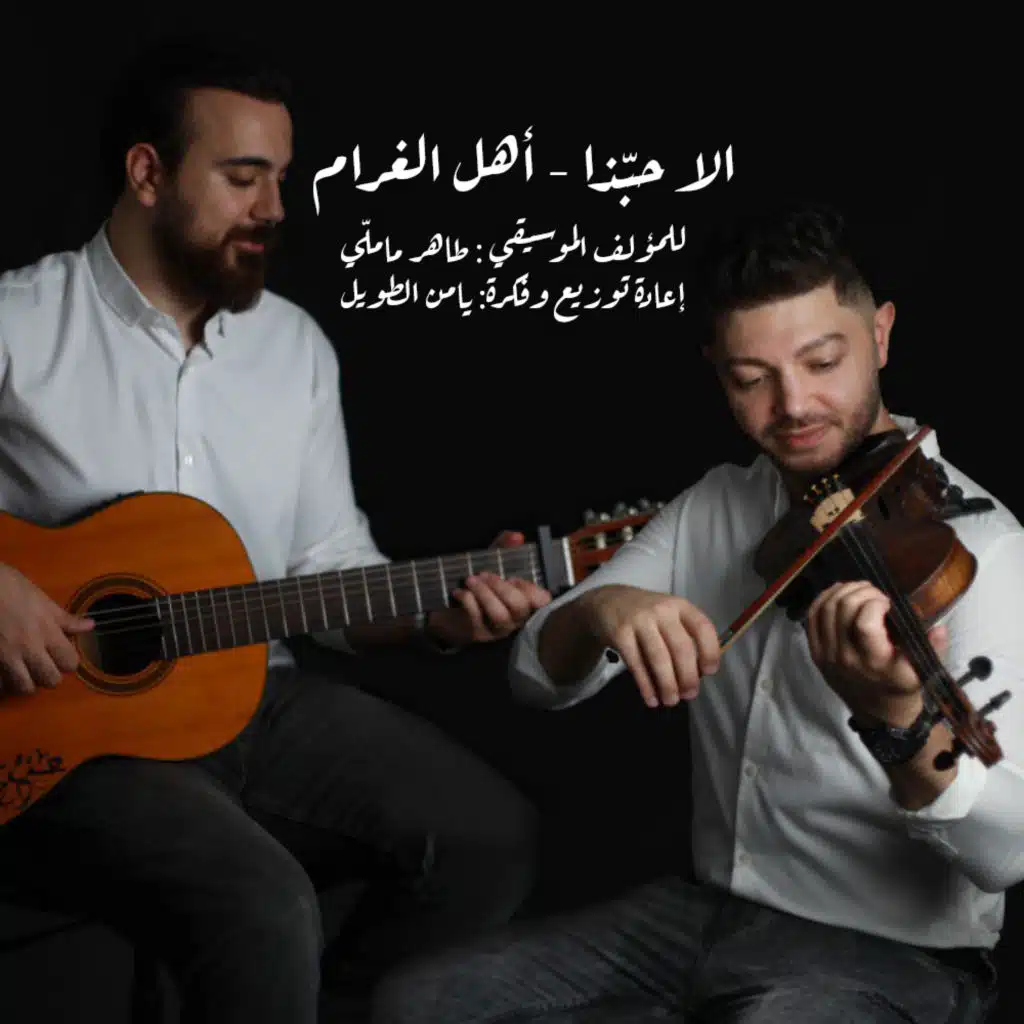 الا حبذا - اهل الغرام (مع محمد قبلاوي)