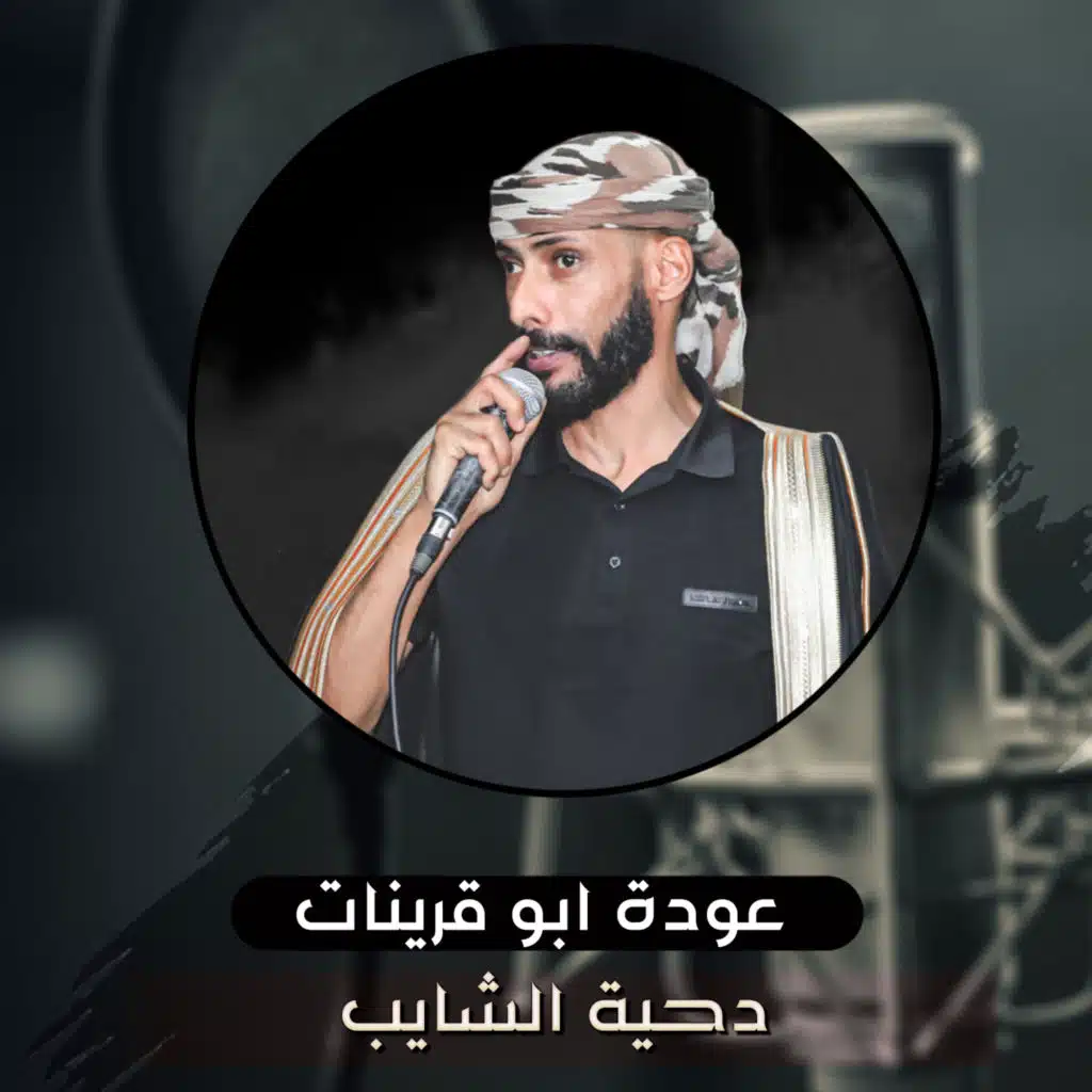 دحية الشايب