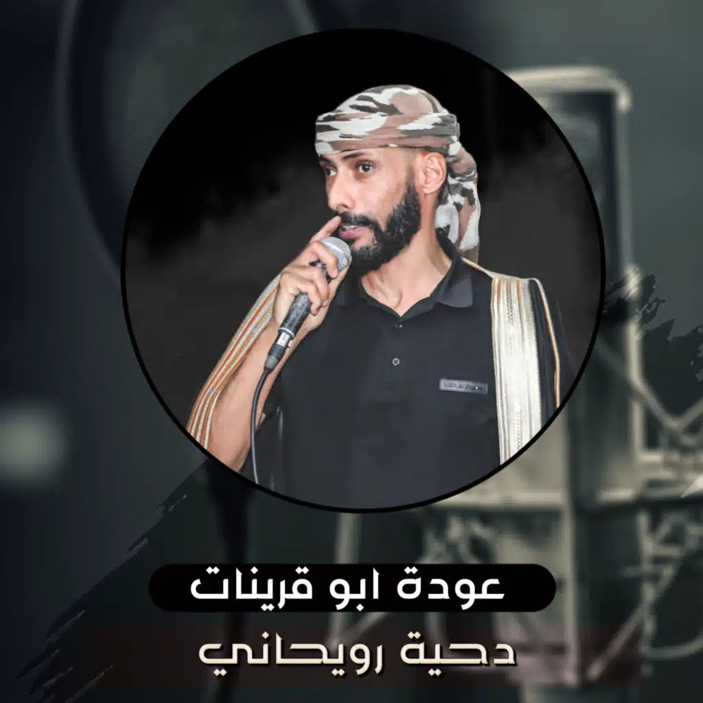 دحية رويحاني