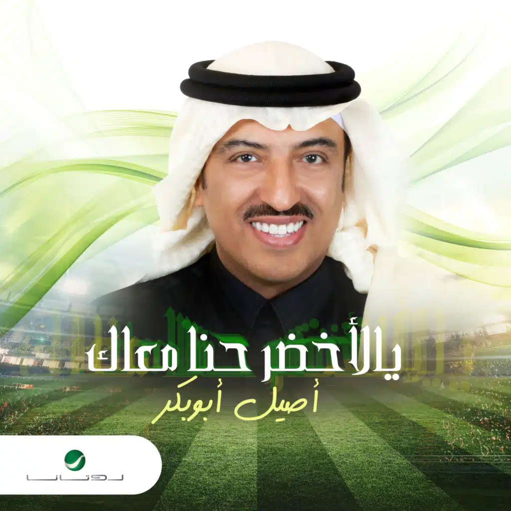 يالأخضر حنا معاك