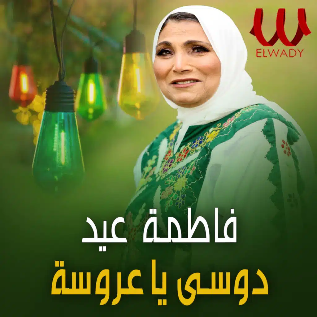 دوسي يا عروسه