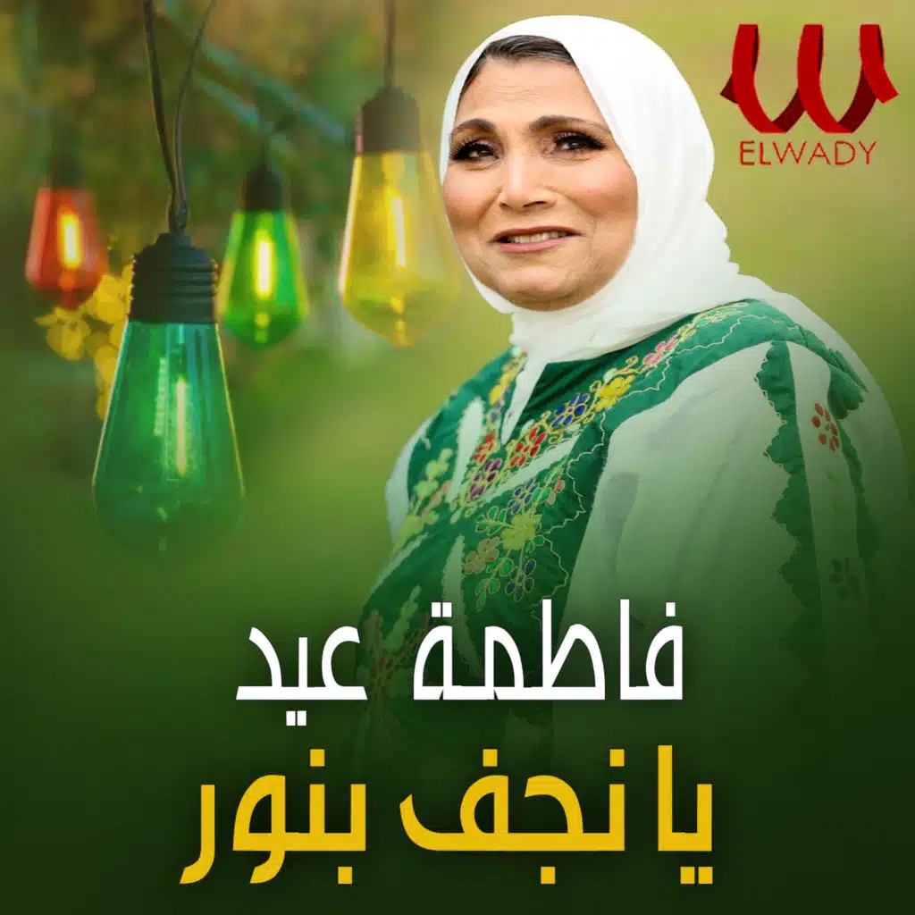 يا نجف بنور