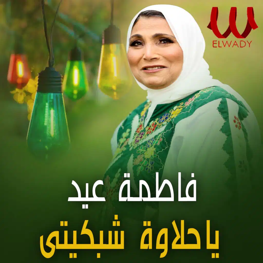 يا حلاوة شبكتي