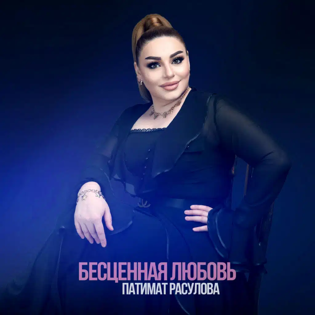 Бесценная любовь