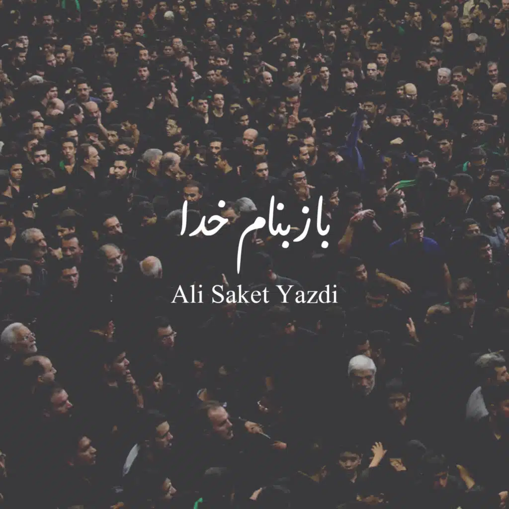باز بنام خدا