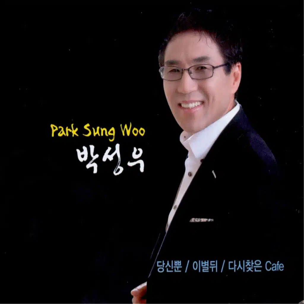 당신뿐