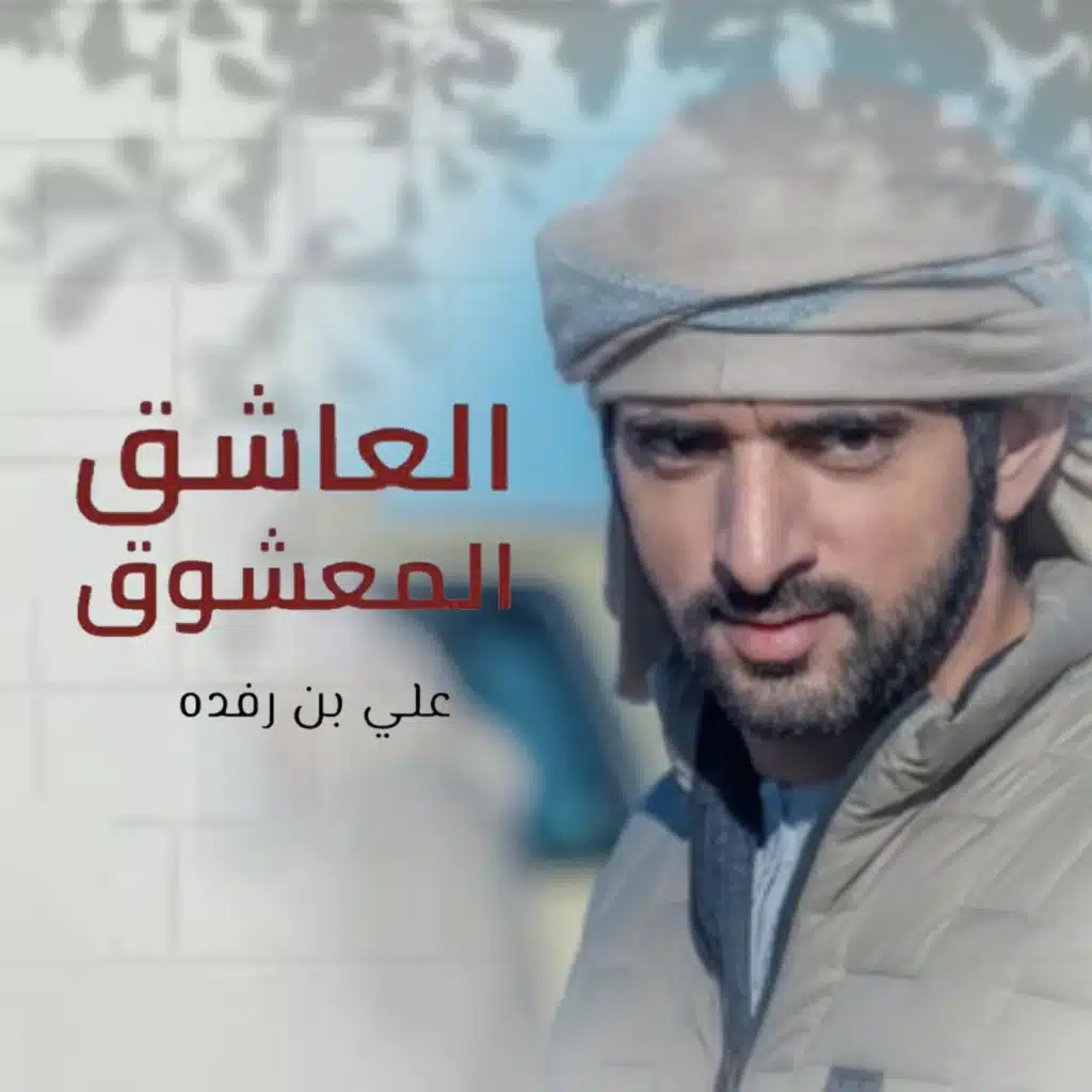 العاشق المعشوق