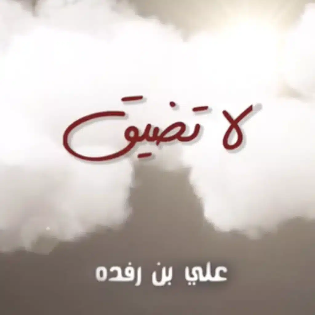لا تضيق