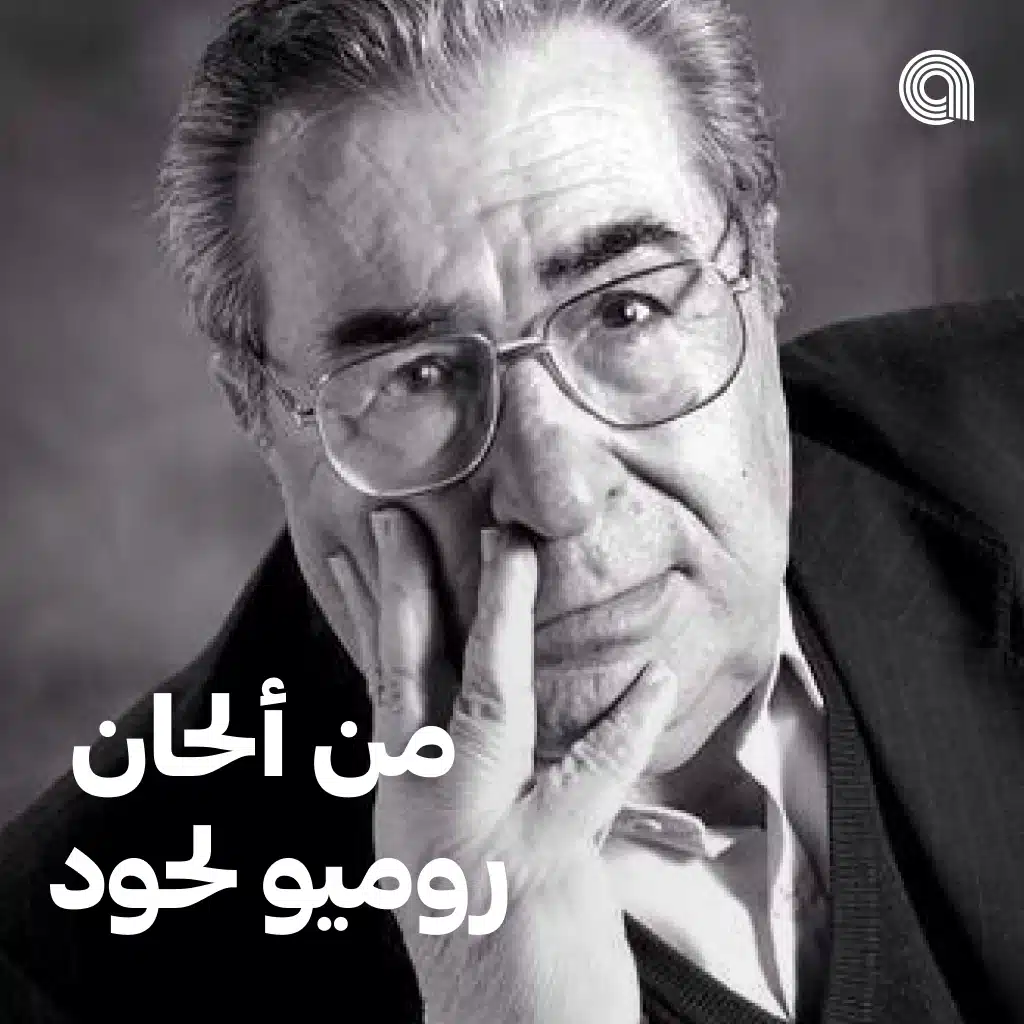 من ألحان روميو لحود