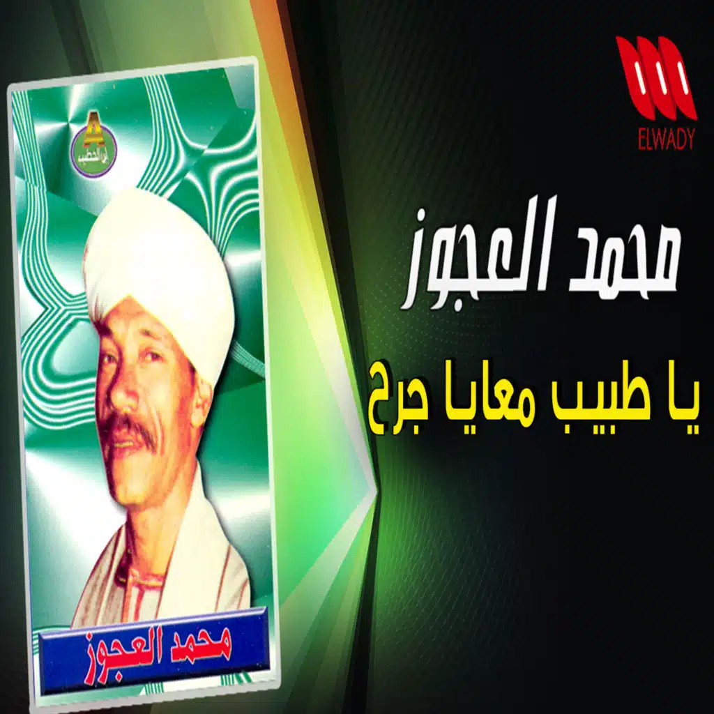 يا طبيب معايا جرح