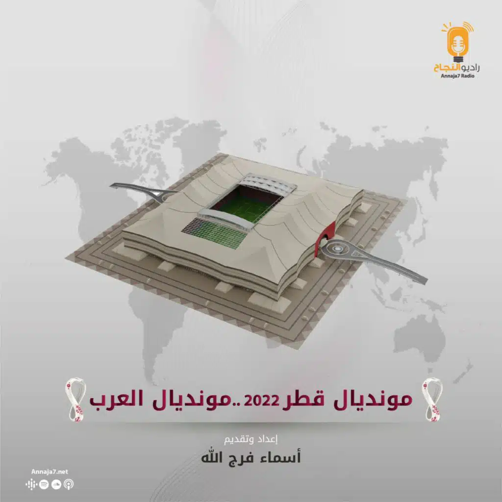 مونديال قطر2022 .. مونديال العرب