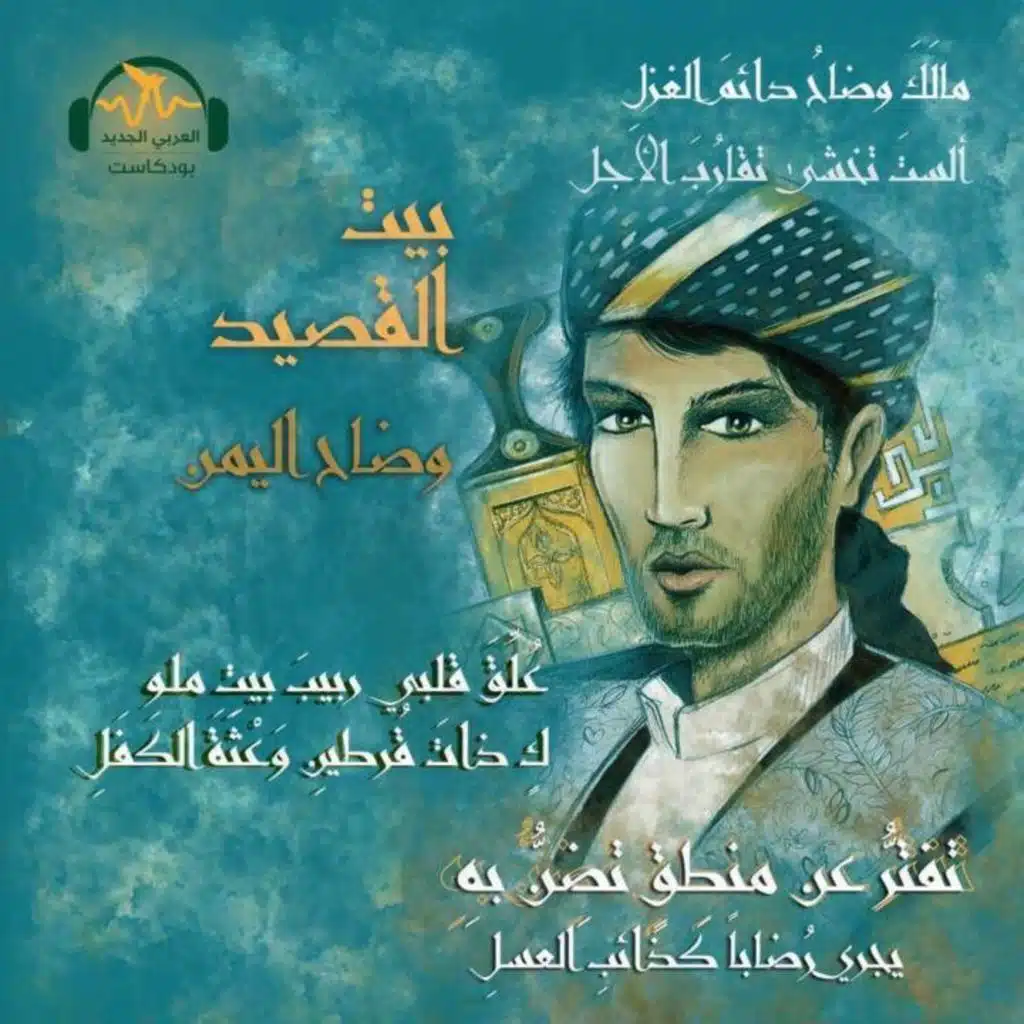 وضاح اليمن.. رواية من غير راوٍ