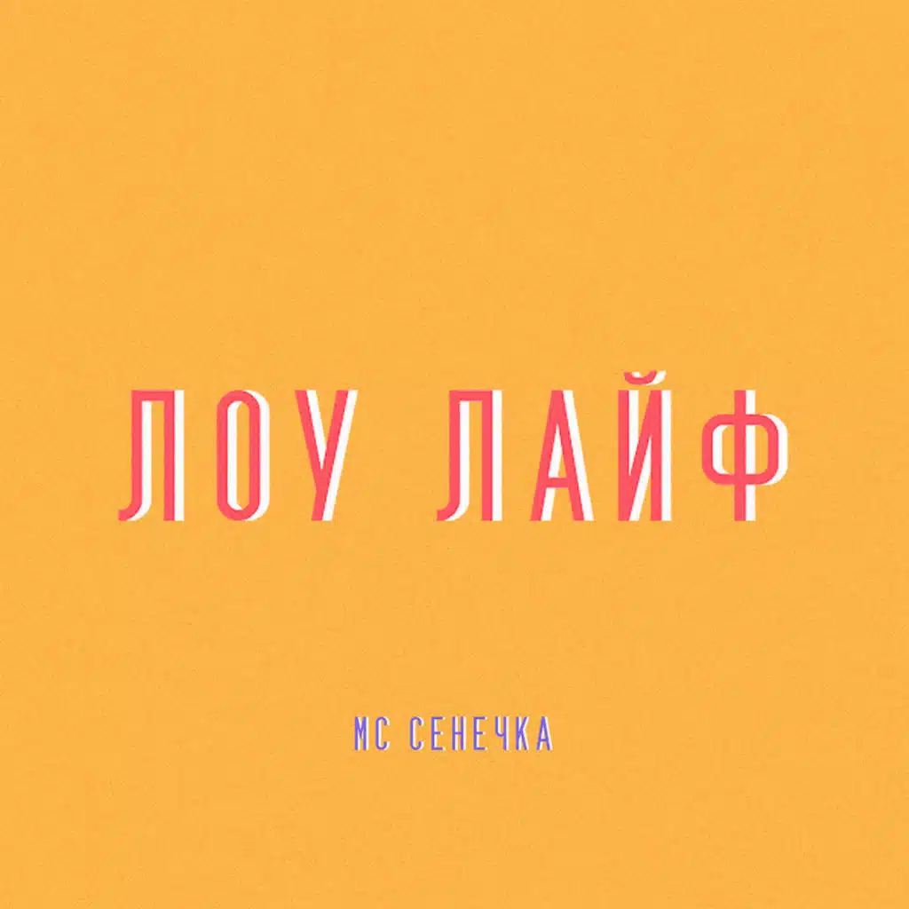 ЛОУ ЛАЙФ