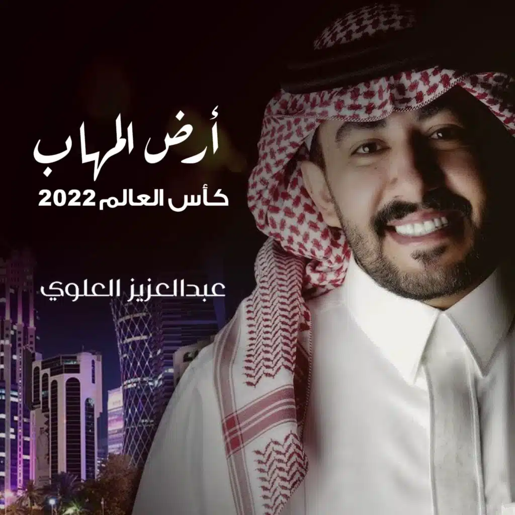 أرض المهاب | كأس العالم 2022