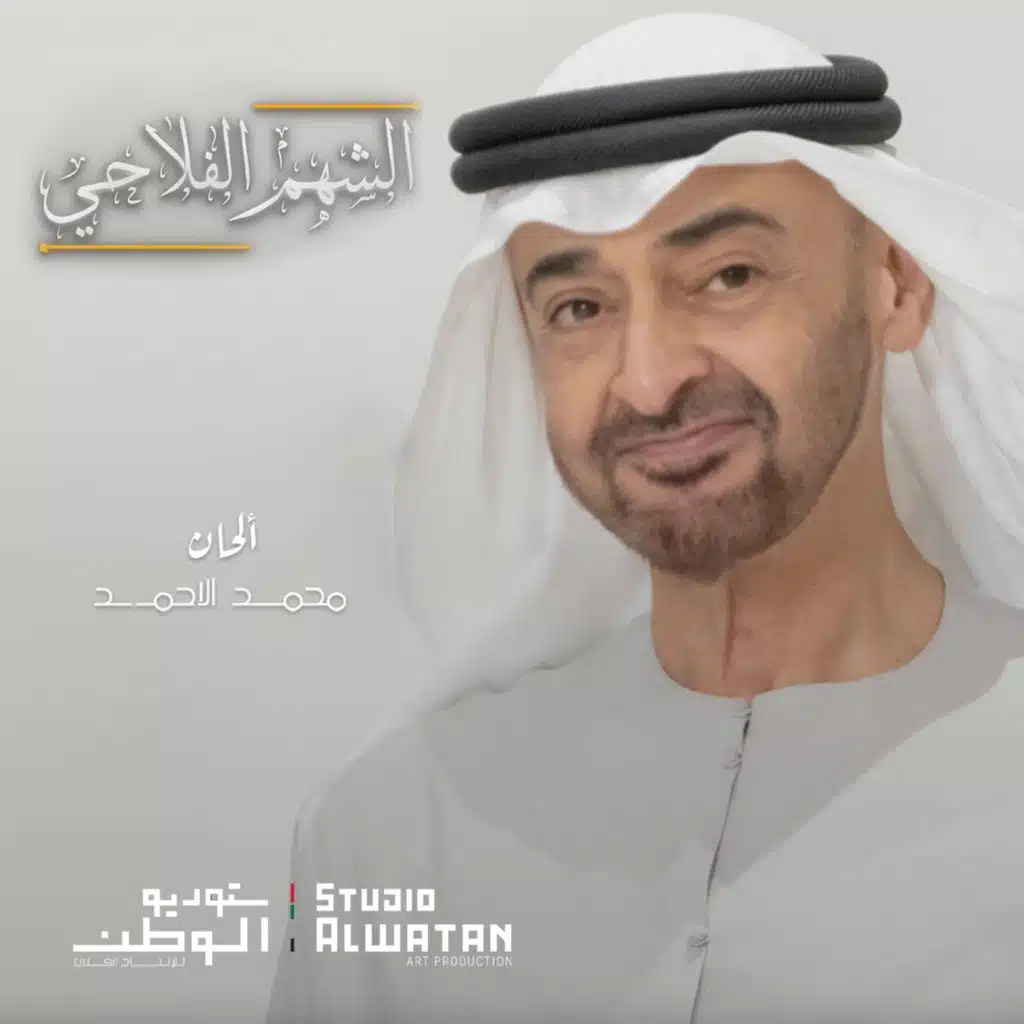 الشهم الفلاحي