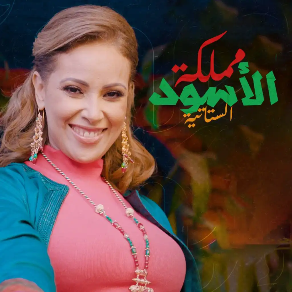 مملكة الأسود