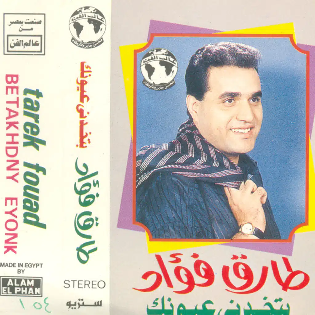 بتخدني عيونك