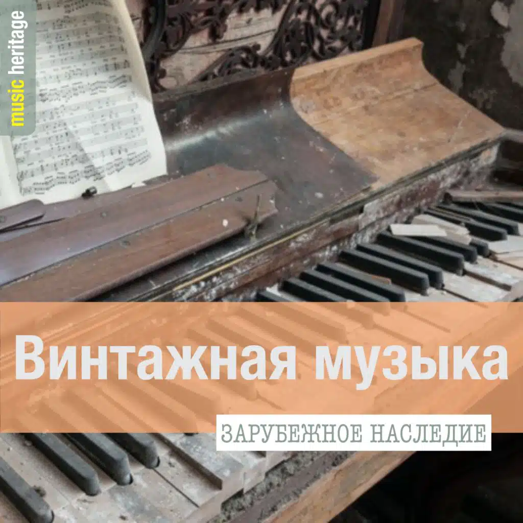 Зарубежное наследие: Винтажная музыка
