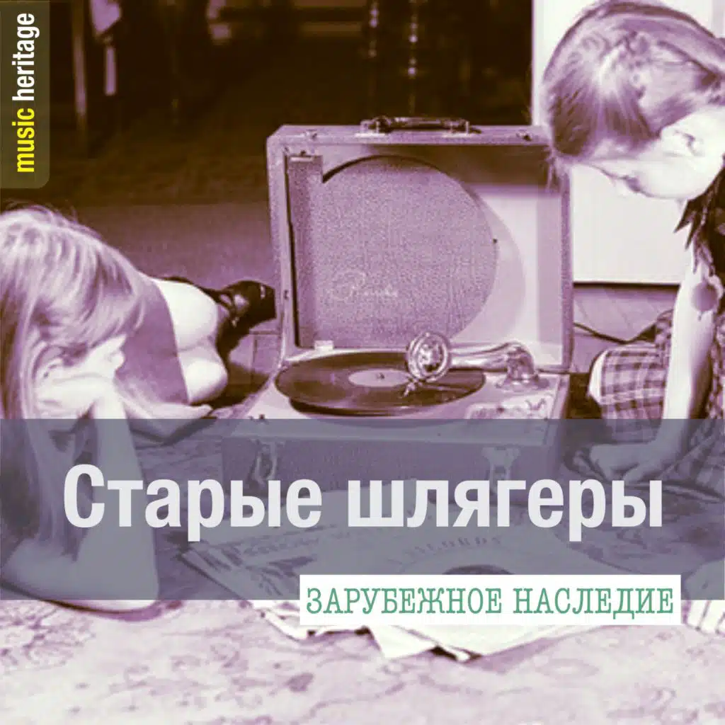Зарубежное наследие: Старые шлягеры