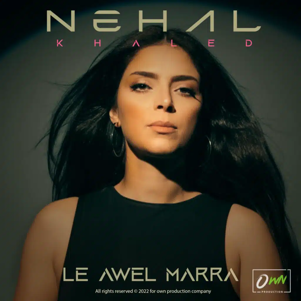 لأول مره | Nehal Khaled | Le Awel Marra