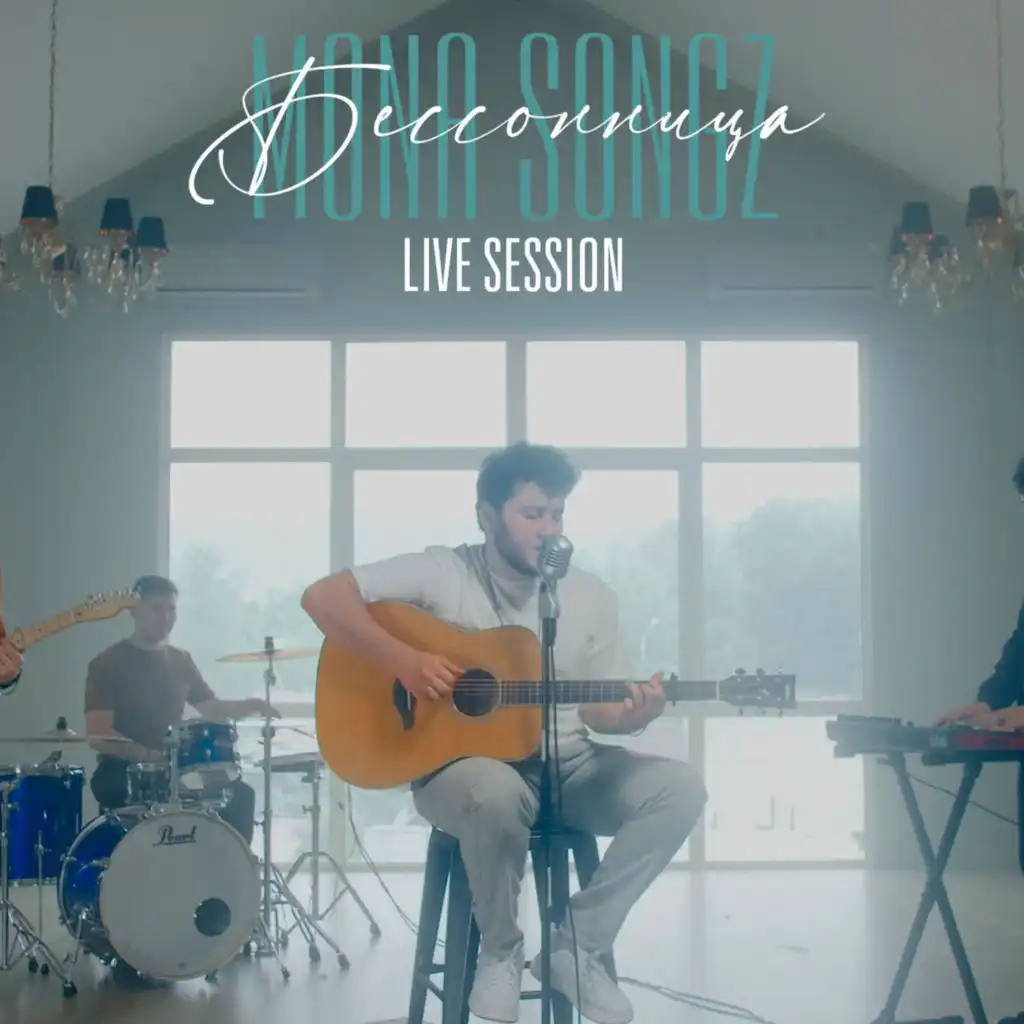 След твоей розы (Live Session)