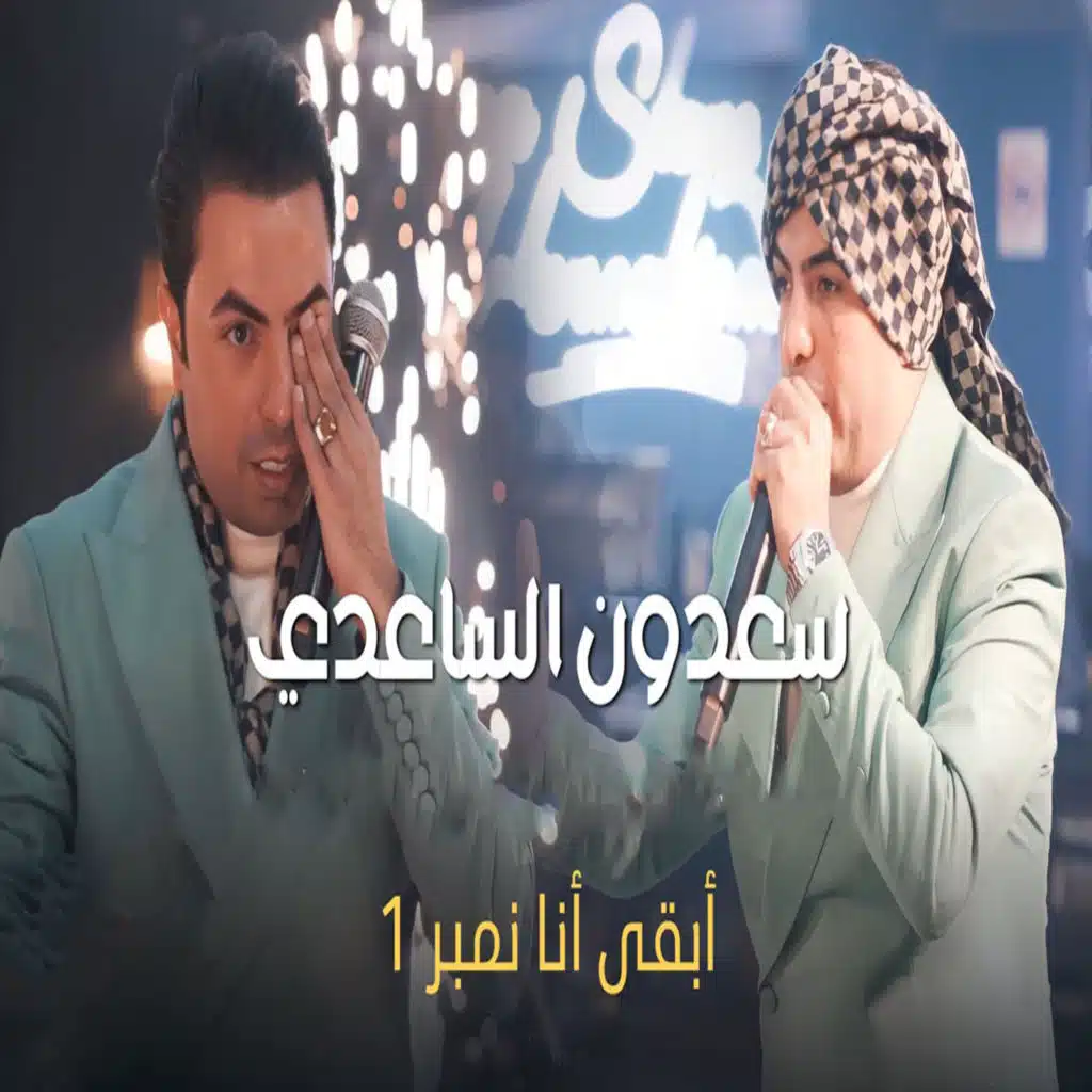 أبقى أنا نمبر 1