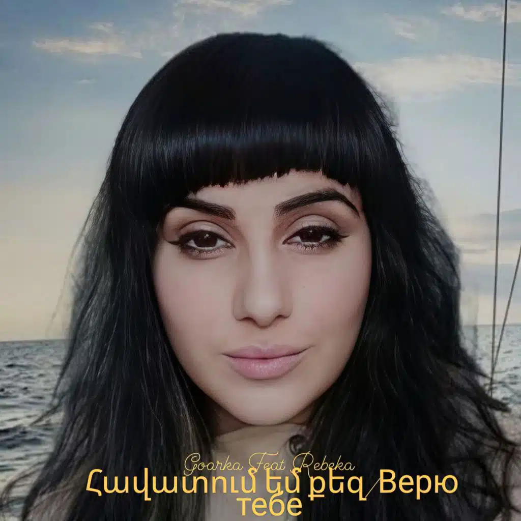 հավատում եմ քեզ / Верю тебе (feat. Rebeka)