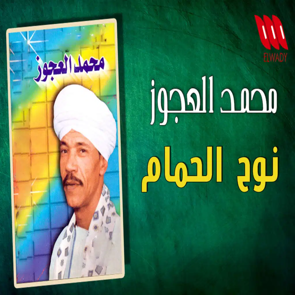 نوح الحمام