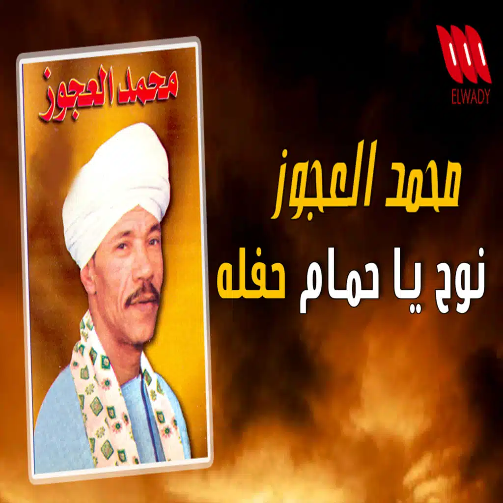 (نوح يا حمام (حفله (لايف)