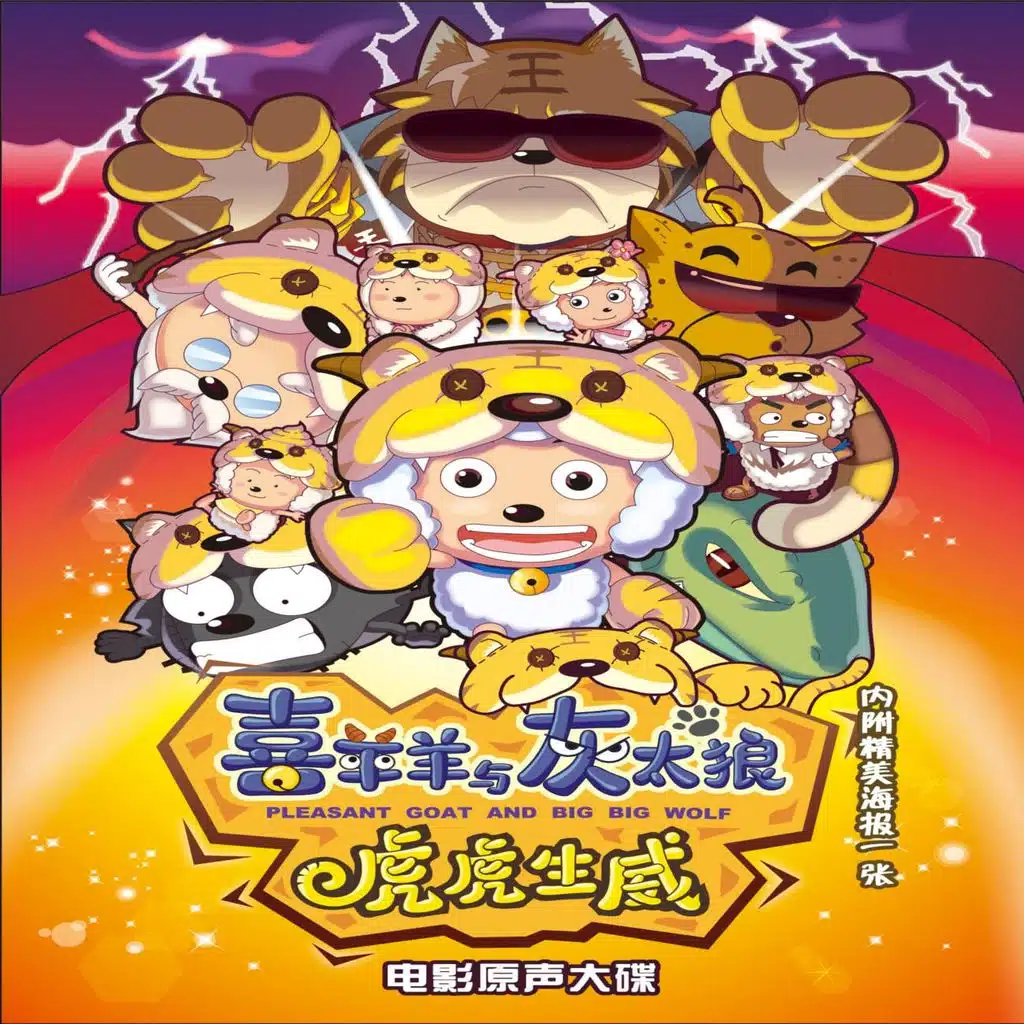 Xi Yang Yang Yu Hui Tai Lang Zhi Hu Hu Sheng Wei Dian Ying Yuan Sheng Da Die