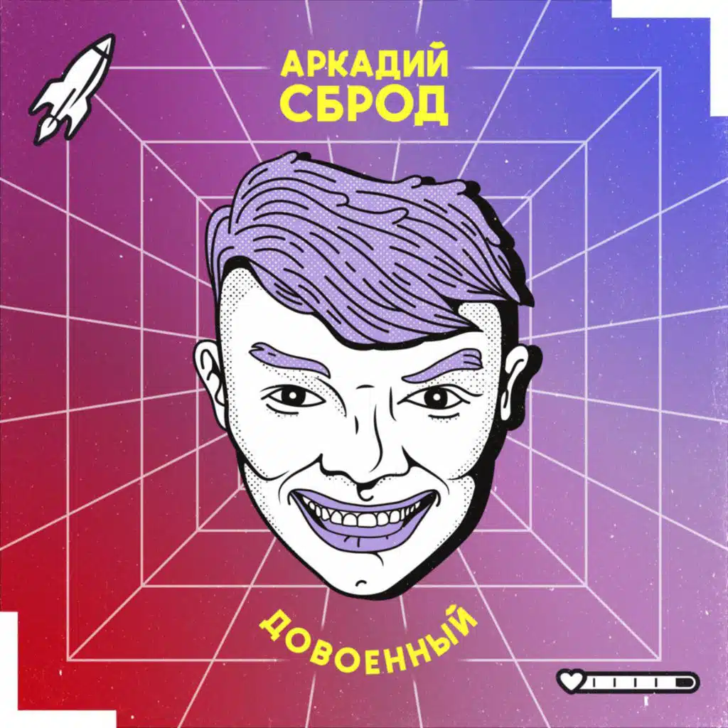 Аркадий Сброд