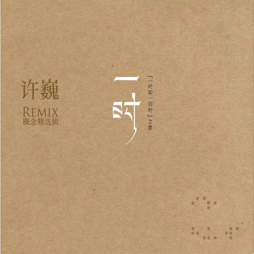 Yi Shi - Xu Wei Remix Gai Nian Jing Xuan Ji