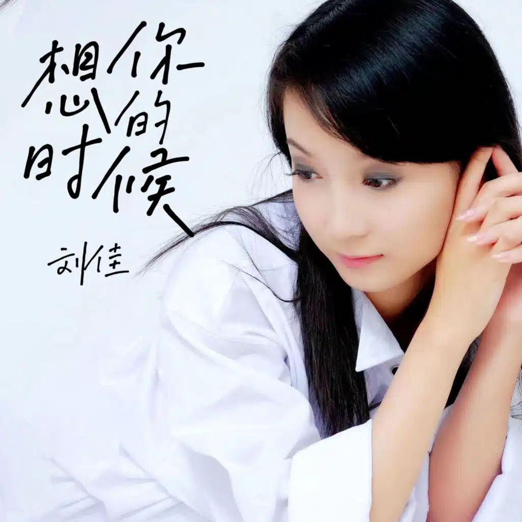 刘佳