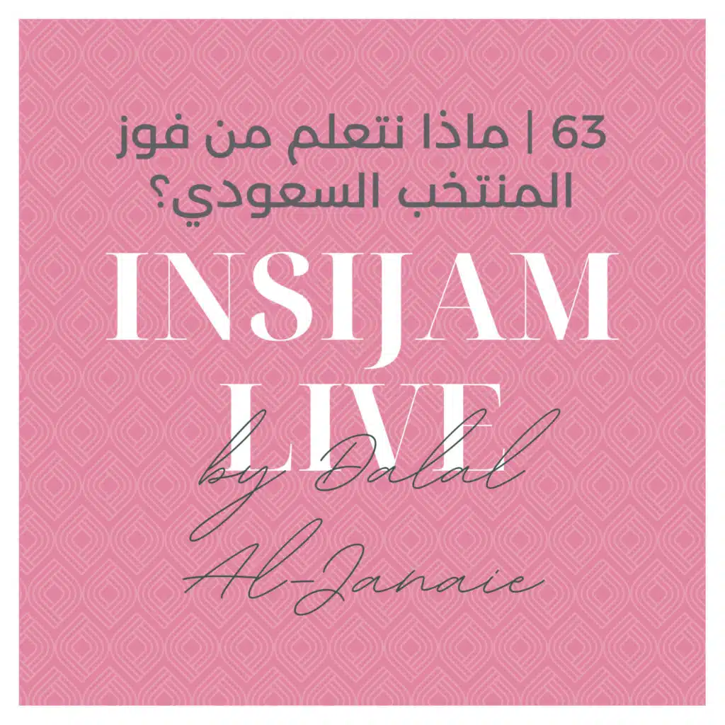 63 | ماذا نتعلم من فوز المنتخب السعودي؟