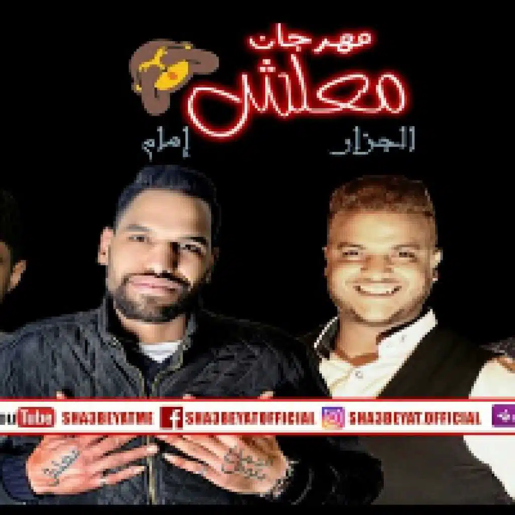 مهرجان معلش