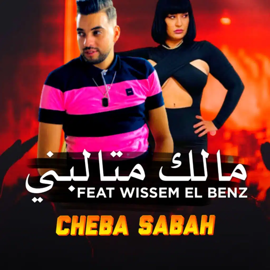 Malak Mtalabni (feat. Wissem El Benz)