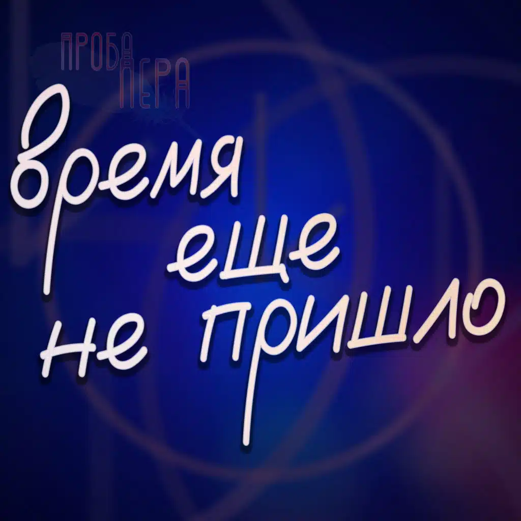 Проба Пера