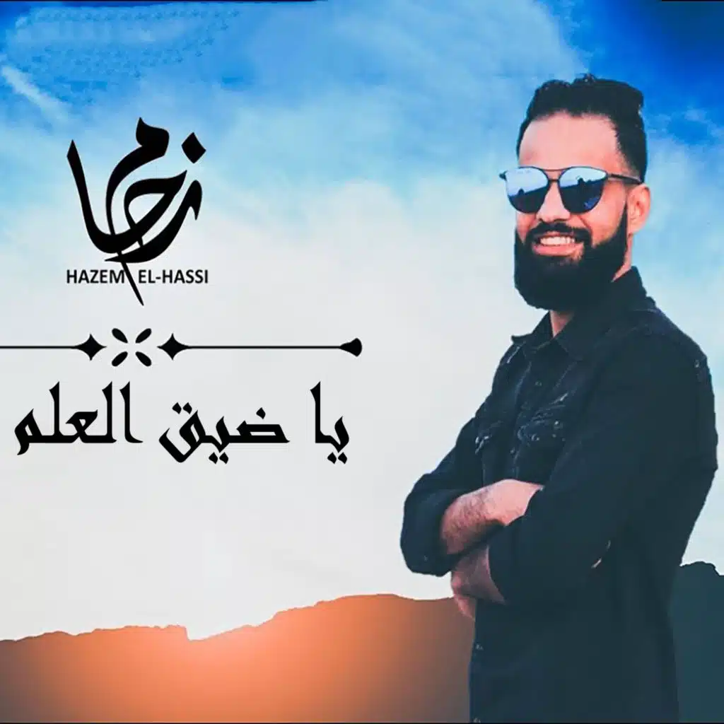 يا ضيق العلم