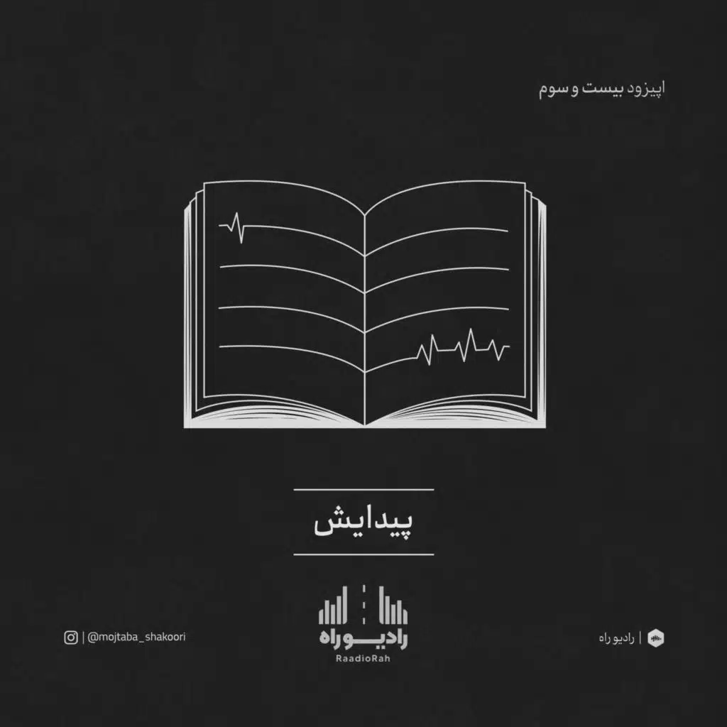 رادیو راه: فصل سوم، قسمت سوم: پیدایش